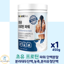 초유 분말 피쉬콜라겐 분리유청 분리대두 초유단백질파워450g 프로틴 분말 파우더 WPI WPC, 1통, 450g