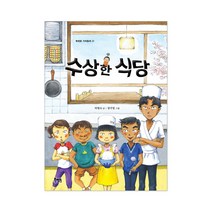 북멘토 수상한 시리즈 9권 선택구매 운동장 화장실 도서관 편의점 식당 학원 우리반 아파트 친구집, 수상한 식당