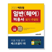 2023 에듀윌 일반(헤어) 미용사 필기 1주끝장 에듀윌 +선물