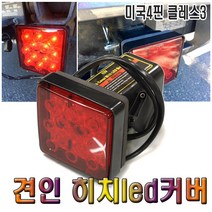 데일리쇼핑 히치 견인볼 LED 12V 미국 4핀 클레스3 브레이크등 견인고리 깜박이 추레라 캠핑카 카라반