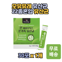 모유유래유산균 신 바이오틱스 22종혼합 유산균 30포 유산균사균체 락토바실러스 가세리 스틱형 가루 파우더 낙산균 분말 쉐이크 간식 20대 30대 40대 여성 출산 가임기 추천