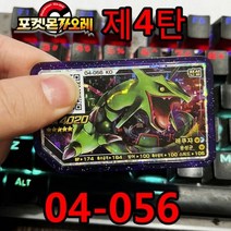 포켓몬 가오레 디스크 5성 제 4탄 게임 디스크칩 레시라무 제크로무 네크로즈마 큐레무 레쿠자 루가루암 호환디스크 한국어 버전 gaole, 04-056