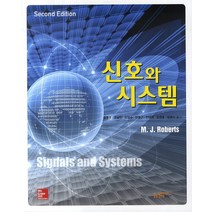 신호와 시스템, 한티미디어, 김동준 등저