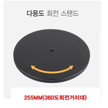 고강도 ABS 수지 다용도 회전 받침대-255MM(360도회전거치대) 모니터스탠드 받침대 PC본체받침대 모니터받침대 회전형받침대 다용도거치대 노트북거치대 사무용품 편의용품 소모품