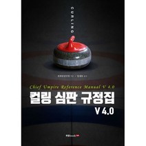 밀크북 컬링 심판 규정집 V 4.0, 도서