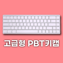 브릴릿 무각 PBT XDA 도각도각 크림 키캡 무접점 한무무 기계식 키보드 키캡 화이트키캡, 호환 배열 옵션 3 ( 87/61 )