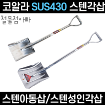 삽 쇠삽 스텐삽 막삽 각삽 아동삽 주말농장 텃밭 원예 농업 어린이 여성 캠핑 주말 농장, 코알라스텐아동삽, 1개