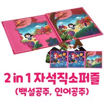 [캐스B] 튼튼 2 IN 1 자석 직소 퍼즐 (인어공주 백설공주)