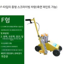 선 주차 도로 스프레이 기계 공업용 장비 공사, F형(옵션이미지참고)