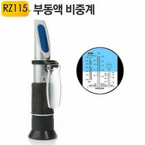 야토 부동액농도계 RZ-115 부동액비중계 광학식비중계, 단품