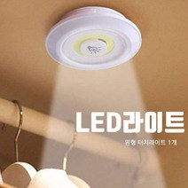 옷장 신발장 터치식 LED 조명등 AAA 건전지 90mm 원형 라이트