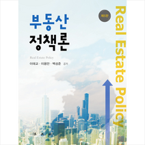부동산 정책론 (제5판), 법문사, 이태교