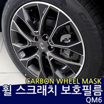 QM6 휠 프로텍터 카본 데칼스티커/휠마스크, 19인치