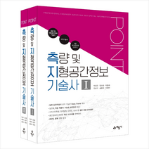 2023 포인트 측량 및 지형공간정보 기술사 스프링제본 6권 (교환&반품불가), 예문사