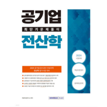 (서원각) 2024 공기업 전산학 최단기 문제풀이, 분철안함