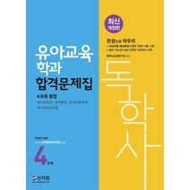 독학사 유아교육학과 4단계 합격문제집, 2021 독학사 유아교육학과 4단계 합격문제집