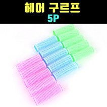 곰빵몰 GOM-FZF 6CM 앞머리 구르프 뽕 헤어롤 5P