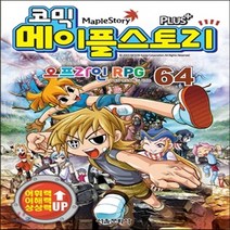 새책-스테이책터 [코믹 메이플 스토리 오프라인 RPG 64] -송도수 글 서정은 그림, 코믹 메이플 스토리 오프라인 RPG 64