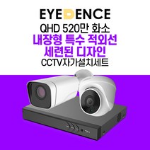 아이던스 520만화소 자가설치 CCTV 세트 - C 보안 방범 스마트폰감시 특수 적외선, 520만화소 실내 1세트 (10M케이블+어댑터)