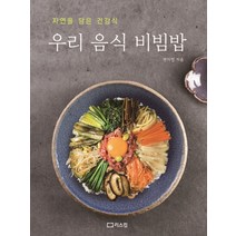 자연을 담은 건강식 우리 음식 비빔밥, 리스컴, 전지영