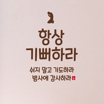 큐데코 성경 말씀 스티커, 01.항상 기뻐하라-브라운