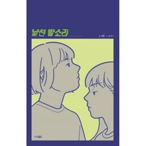 낯선 발소리, 웅진주니어
