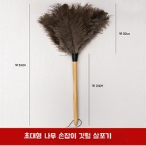 차량용 타조깃털 먼지털이개 고양이털제거기 정전기 더스터 청소 극세사 사무실 가정용 핸디형, 초대형깃털살포기(총길이약53CM)
