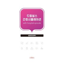 드림널스 간호시뮬레이션 with hospital episode : 성인간호학 1, 편집부 저