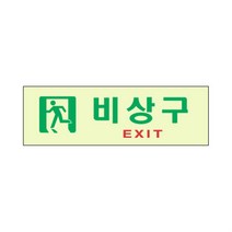 축광 비상구 표지판 비상 대피로 유도 패찰 안내 간판 표지 현판 문구 표시