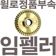 펌프샵 윌로정품부속 PW-2200i 임펠러 임펠라 임페라 임팰러 임팰라 임페라 동파수리A/S부속