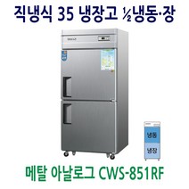 우성 업소용냉장고 35 메탈 1/2 냉동.장 CWS-851RF