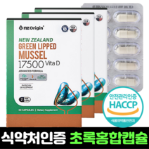 뉴질랜드 초록입홍합 캡슐 비타민 D 식약처 기능성 인정 인증 고함량 90캡슐 3개월분
