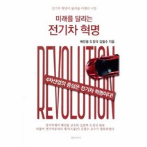 웅진북센 미래를 달리는 전기차 혁명 전기차 혁명이 불러올 미래의 시장, One color | One Size@1