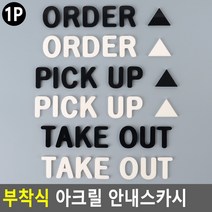카페 부착식 아크릴 안내 글자 스카시 PICK UP 화이트, PICK UP - 화이트