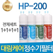 대림케어 HP-200 고품질 호환정수기 필터 전체세트, 선택01_전체세트(1+1+1+1=4개)