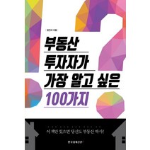 부동산 투자자가 가장 알고 싶은 100가지:, 한국경제신문i, 장인석 저