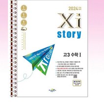 2024 수능대비 Xistory 자이스토리 고3 수학 1 (2023년) - 스프링 제본선택, 본책1권제본 해설집1권 제본