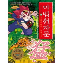 (아울북)마법천자문. 26: 포효하는 맹수 사나울 맹, 아울북