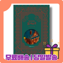 달러구트 꿈 백화점 합본(1+2권) 100만부 기념 Edition [당일발송|사은품|무료배송], 달러구트 꿈 백화점2