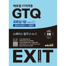 2023 에듀윌 EXIT GTQ 포토샵 1급 ver.CC - 포토샵 따라하기+기출문제