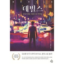 데빌스, 구이도 마리아 브레라 저/김운찬 역, 그린하우스