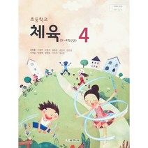 초등 학교 교과서 4학년 체육4 교학사 김방출