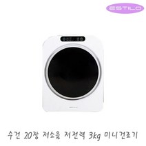 에스틸로 저소음 살균 탈취 미세먼지 3kg 미니건조기 전기건조기 ILD-302UWR / 의류건조기 원룸 자취