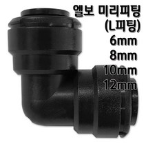 정수기피팅 L미리피팅 엘보 부품 부자재, L피팅10mm
