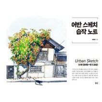 어반 스케치 습작 노트 : 수채 컬러링 + 펜 드로잉, 배은윤 저, 북핀