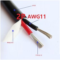 2P 11Awg(4平方) 실리콘 케이블 2선 AWG11 케이블 1m, 1개