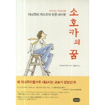 엘리트북 소호카의 꿈 - 살아있는 경영의 신 (양장본)