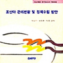 집문당 새책-스테이책터 [조산아 관리현황 및 정책수립 방안] -아산재단연구보고서 제68집-집문당-박상기 외 지음-보건학-2000, NSB9788930308076, 조산아 관리현황 및 정책수립 방안