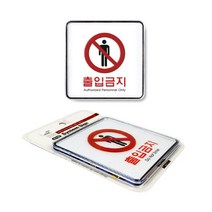 출입금지 사인물 안내표찰