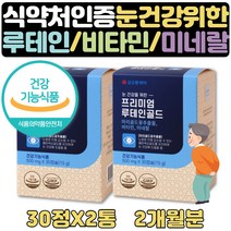 프리미엄 루테인 골드 비타민A 베타카로틴 영양제 2달 식약처인증 눈에좋은 식품 영양제 공시생 재수생 취준생 공부하는 학생 눈비타민 미네랄 40대 50대 60대 70대 보조제 선물